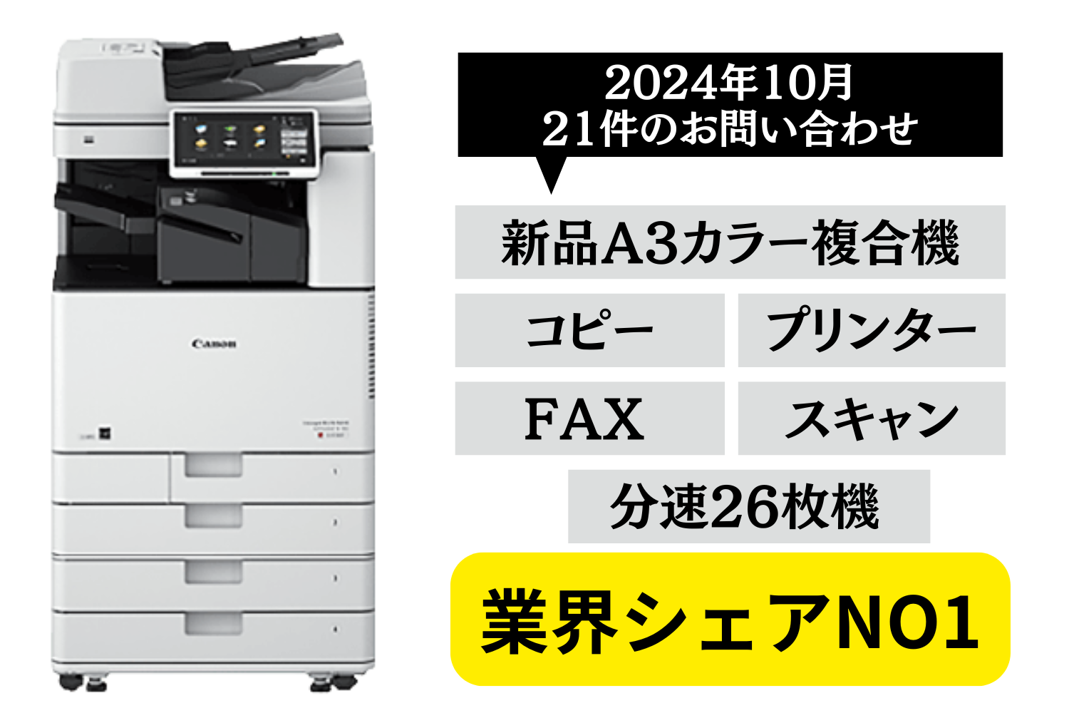 キャノンの生産終了機種【業務用複合機の発売日一覧】|複合機リースの格安NO1｜株式会社じむや